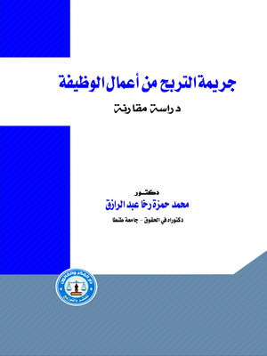 cover image of جريمة التربح من أعمال الوظيفة : دراسة مقارنة